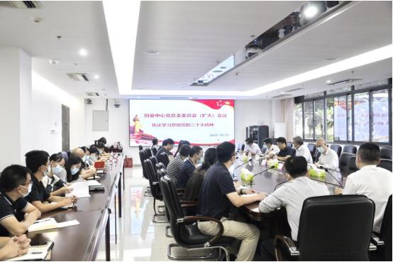创业中心召开党总支部委员会（扩大）会议传达学习贯彻党的二十大精神